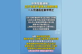 中央通报：违规吃喝后1人死亡！正厅级干部魏栓师等人被处分…#内蒙古视频封面