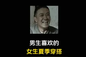 男生喜欢的女生夏季穿搭，有图有真相！你心动的是哪一款穿搭？视频封面