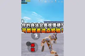 几个身法“老经验”，助你动作不再僵硬！ #和平精英教学 #身法