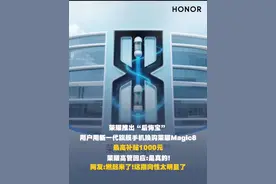 9月26日，有网友发现荣耀上线“后悔宝”，用户用新一代旗舰手机换购荣耀Magic8，最高补贴1000元。根据官方条件，多款友商新机均在可换购补贴范围内，网友调侃：朴实的商战，燃起来了！#荣耀Magic8推出后悔宝视频封面