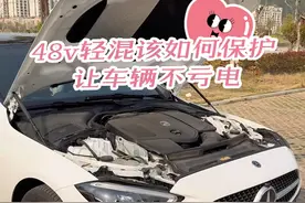 奔驰的48v轻混系统该如何保护，主要就是不能让车辆亏电！#梅赛德斯奔驰 #每天一个用车知识 #奔驰glc #奔驰 #奔驰c260l视频封面