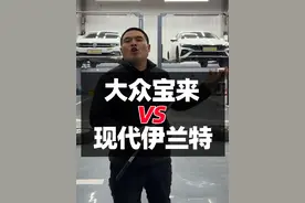 大众宝来对比现代伊兰特，底盘#汽车 #大众宝来 #现代伊兰特 #汽车人共创计划 #汽车知识视频封面