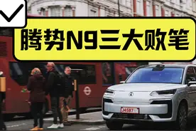 腾势N9的三大败笔，销量不好就从这里找原因