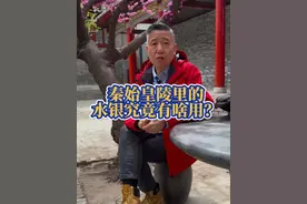 秦始皇陵里的水银究竟有啥用？ #创作灵感 #君子博文研学 #西安研学 #兵马俑讲解 #秦始皇陵