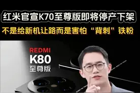 红米K70至尊版即将停产，不是给新机让路而是不想背刺老用户视频封面