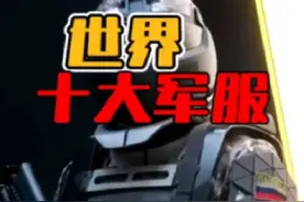 世界最强大的十大军服#军迷发烧友#军迷爱好者视频封面