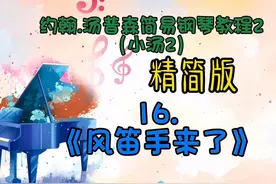精简版《风笛手来了》#零基础学钢琴 #汤普森 #小汤2