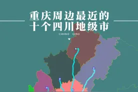 重庆周边最近的十个四川地级市： 1、广安 距离126公里 2、泸州 距离166公里 3、遂宁 距离168公里 4、南充 距离177公里 5、内江 距离183公里 6、自贡 距离208公里 7、达州 距离223公里 8、资阳 距离237公里 9、宜宾 距离262公里 10、巴中 距离302公里视频封面