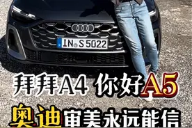 终究是奥迪扛住了审美的风评！拜拜A4，你好A5 #奥迪S5avant视频封面
