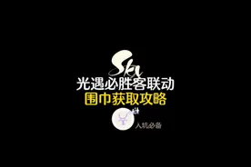 光遇必胜客围巾获取攻略