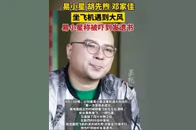 易小星胡先煦邓家佳坐飞机遇到大风，#易小星称被大风吓到发遗书视频封面