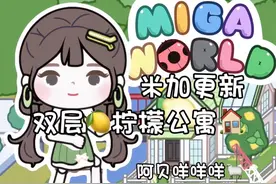 米加更新自建房🏠！双层柠檬公寓🍋 #4399游戏盒12周年 #米加更新