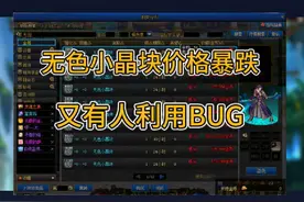 又利用BUG刷无色小晶块？价格暴跌的原因终于找到了#DNF