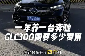 养一台奔驰GLC一年大概需要多少费用#奔驰 #奔驰glc300 #奔驰glc #新车 #dou是好车 @DOU+小助手视频封面