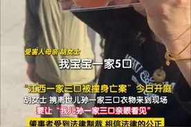 4月15日上午9时，江西“景德镇一家三口被撞身亡”案，将在江西景德镇市中级人民法院开庭审理，肇事者廖某某将以以危险方法危害公共安全罪被起诉。在开庭前，受害人母亲胡女士的情绪悲痛至极。她说，今天她将儿孙一家三口衣物带来现场，要让“儿孙一家三口亲眼看见”肇事者廖某某受到法院制裁。（记者：赵荆威 赵博宇）#江西一家三口被撞身亡案今日开审 #江西一家三口被撞身亡案 #相信法律公平公正视频封面