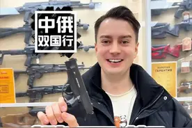 在俄罗斯买枪和买水一样简单？今天带兄弟们去一起去看看！视频封面