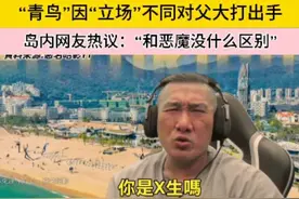 台湾省的“青鸟”越发离谱，以前是攻击路人，现在已经开始殴打亲生父亲了。引发岛内网友热议：“青鸟黑熊就是邪教”“青鸟比恶魔还要恐怖”#台湾#蔡正元 #馆长 #青鸟