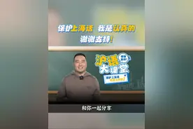 有趣的词 #沪语大课堂 #上海话教学 #上海话 #上海 #方言视频封面