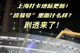 LV造了艘“游轮”？上海打卡地标更新！“路易号”将于6月28日正式对公众开放，内部什么样？剧透来啦～（拍摄：张郎萍）