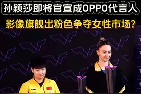 孙颖莎即将官宣成OPPO代言人，影像旗舰出粉色争夺女性市场？