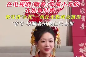 在电视剧《暖春》饰演小花的齐如意结婚了，曾凭借“小花”一角让无数观众落泪。“爷爷”扮演者田成仁已去世。#暖春