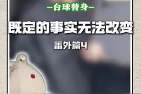 既定的事实无法改变#台球替身视频封面