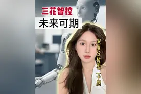 “三花智控”能否在机器人领域再次成功？ 全球第一的三花智控，现在又盯上了机器人。#财经 #干货