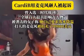 美国知名说唱歌手#CardiB用麦克风砸人被起诉，该麦克风被拍卖了99000美元，是福是祸？ #卡姐 #cardib #麦克风