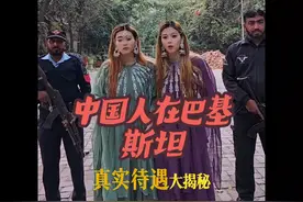 中国人在巴基斯坦待遇真实大揭秘 作为中国人真的太自豪了感谢祖 #爱国是刻在骨子里的 #中巴友谊视频封面