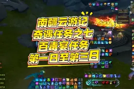 诛仙端游 南疆云游记奇遇任务之七 百毒宴第一日至第三日