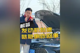 发动机哒哒哒响咋回事 车辆在怠速或低速行驶出现哒哒哒响咋回事#一汽丰田 #荣放视频封面