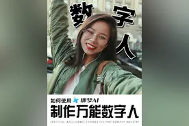 会唱歌的万能AI数字人制作教程｜对口型唱歌AI制作 #即梦ai