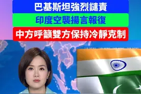 巴基斯坦强烈谴责印度空袭扬言报复。中方呼吁双方以大国为重，保持克制！#印度 #巴基斯坦 #最新消息 #热点 #粤语 @抖音热点宝 @DOU+小助手 @抖音短视频视频封面