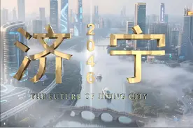 领略2046年的济宁！ 济宁 ai 文旅宣传片，耗时 342 小时制作！视频封面