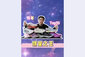 开年销量榜 TOP10的球鞋是？前五名又有哪些优缺点❗