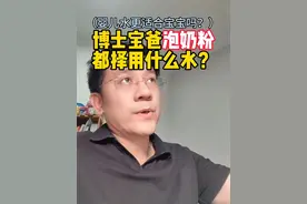 给宝宝冲泡奶粉推荐这几样水：  1. 自来水：推荐。 符合当地生活饮用水标准的自来水，烧开可以用来给宝宝冲泡奶粉的。如果当地水质比较硬可以安装净水器，如果家里有直饮水也🉑，烧开泡奶粉。  2. 纯净水：推荐。量大便宜，没有婴幼儿专用噱头。  3. 普通矿泉水：不太推荐。 不建议长期给宝宝使用矿泉水冲泡奶粉。不清楚各种矿物质和奶粉成分有什么潜在影响。  4. 婴儿矿泉水：不推荐。 什么无菌、低钠，跟其他水微量元素和电解质其实差不多，没必要高价购买，当然你用也没什么问题。 #泡奶粉用什么水比较好  #婴儿水  #陶思丰  #奶粉喂养  #浙大二院