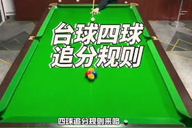 台球四球追分规则#台球#追分#追分规则#台球是一种生活 #追分大金