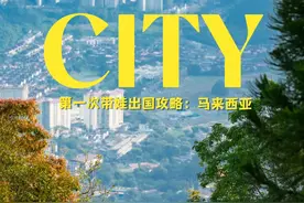 第一次带娃出国 马来西亚是最适合的国家视频封面