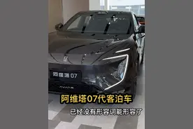 带大家一起体验一下阿维塔07的代客泊车功能，香是真的香视频封面