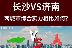 湖南省会长沙VS山东省会济南，这两个城市的综合实力相比如何？