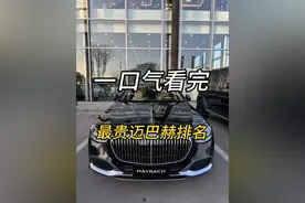 一口气看完，最贵迈巴赫排名，第一名就算你是世界首富也买不到