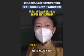 业主占用他人车位不满物业强行挪车 业主：大家都这么在停，为什么偏偏挪我的车 物业：多次占用别人车位，她不挪，我们就帮她挪视频封面