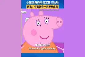 佩奇一家再添新成员！佩奇妈妈官宣自己怀上了新的宝宝，并表示预产期就在夏天。网友纷纷送上祝福：好开心，又要有新的故事啦！