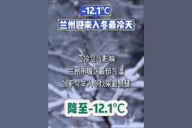 -12.1℃！兰州迎来入冬最冷天 #甘肃 #兰州兰州 #低温 #天气寒冷视频封面