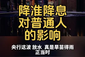 央行这波"放水"，真是旱苗得雨——正当时！5月7日，央行宣布降准0.5个百分点释放1万亿流动性，同时政策利率下调0.1个百分点，公积金贷款利率更是直接砍了0.25个百分点。这波操作，就像给经济打了一针强心剂，普通人的钱袋子也要跟着动起来了！ #热点 #财经 #抖进科学 #创作灵感 #降准降息对普通人有何影响