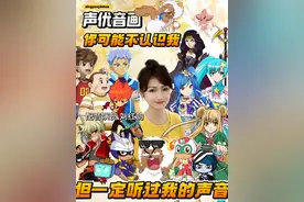 【你可能不认识我，但你一定听过我的声音】 《喜羊羊与灰太狼》沸羊羊；《巴啦啦小魔仙之奇迹舞步》雅雅公主、石小龙、哈莱王后；《战斗王之飓风战魂》蓝若冰、任炎；《菲梦少女》宋诗语；《开心宝贝》开心超人、小心超人、电视机校长；《七色战记》斑马王子；《雷速登闪电冲线3》连城；《斗龙战士2》洛小熠；《宋代足球小将》司徒杰；《神兽金刚2天地神兽》吕强；《火力少年王之传奇再现续集》沐泽；《猎车兽魂》星宇、安小司等等，爷青回！！！这又是谁的童年～果然声优都是怪物，当年小小的劳资完全听不出来！！！ 出镜配音演员：刘红韵 #你可能不认识我 #喜羊羊与灰太狼 #巴啦啦小魔仙 #战斗王之飓风战魂 #菲梦少女