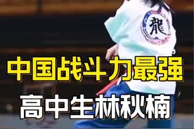 盘点战斗力最强的高中生！#学生党 #林秋楠