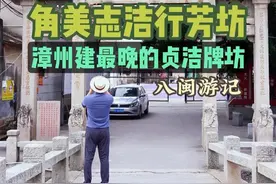 这座牌坊的含金量太高了！漳州角美桥头村辽东社志洁行芳坊 #是撒野之旅也是人生之旅#野生玩家#交换世界计划#为中国小城上分  这是漳州建成最晚的贞节牌坊，没准也是中国最晚的贞洁牌坊。 我们今天专门来漳州角美桥头村辽东社看这座“志洁行芳”坊。牌坊建于民国十一年（1922年）。是石仿木结构，重檐悬山顶，四柱三间五楼，面阔8米，高9米。 上面不仅有民国大总统徐世昌的字，还有康有为提的楹联。为什么含金量实在太高呢？！我们看横匾书“清赠资政大夫郭其雨之妻，赠运使卫郭河北之母，运使卫郭祯祥之祖母许氏立”。 牌坊是63岁的郭祯祥返乡，感其祖母之恩，为抚孤守节51年的祖母许氏立了这座牌坊。 该坊立于1922年，此时正值军阀统治时期，这种存在于封建时代为妇女“贞节”立坊的举动正悄然退出历史舞台，但牌坊大总统题匾上方却赫然悬挂“恩荣”圣旨牌，该坊的存在应属罕见之举。这都是因为郭祯祥实在太厉害了。