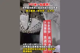见证历史！707 米，世界最深高速公路竖井成功落底，中国基建再创新高。视频封面