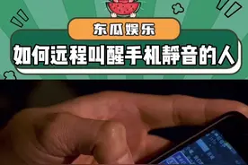 终于可以远程叫醒手机静音的人了#远程控制#小技巧#抽象#娱乐评论大赏